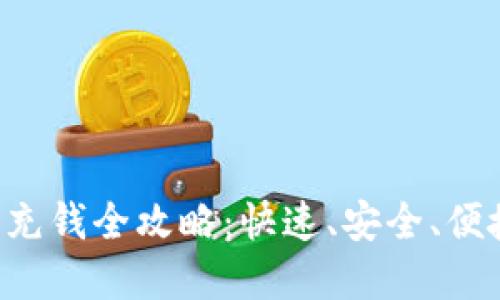 Bitkeep钱包充钱全攻略：快速、安全、便捷的充币指南