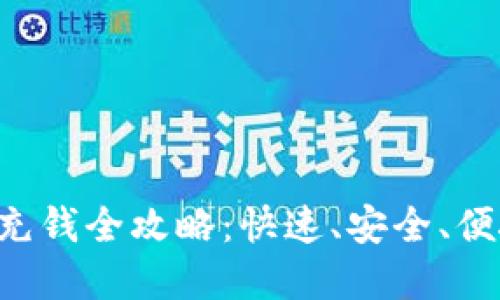 Bitkeep钱包充钱全攻略：快速、安全、便捷的充币指南