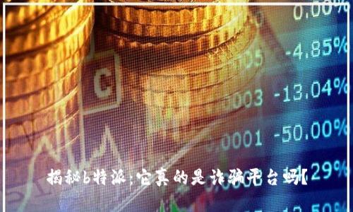 揭秘b特派：它真的是诈骗平台吗？