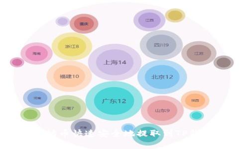 如何将以太坊币快速安全地提取到TP钱包：全链解析