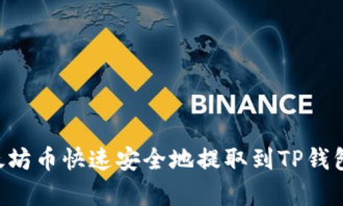 如何将以太坊币快速安全地提取到TP钱包：全链解析