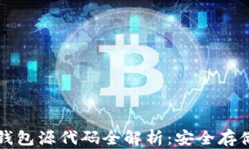 
比特币离线钱包源代码全解析：安全存储与管理指南