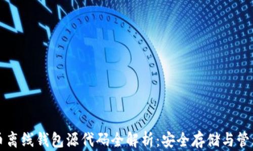 
比特币离线钱包源代码全解析：安全存储与管理指南