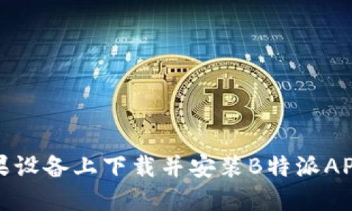 如何在苹果设备上下载并安装B特派APP步骤详解