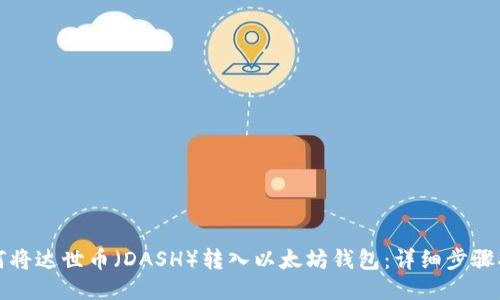 如何将达世币（DASH）转入以太坊钱包：详细步骤指南