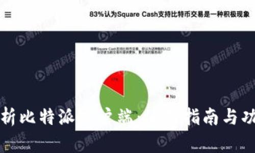 全面解析比特派客户端：使用指南与功能详解