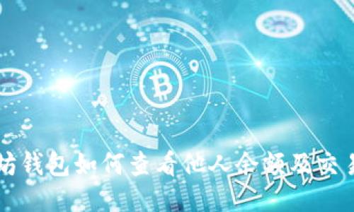 以太坊钱包如何查看他人余额及交易记录