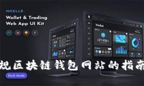 选择正规区块链钱包网站的指南与推荐