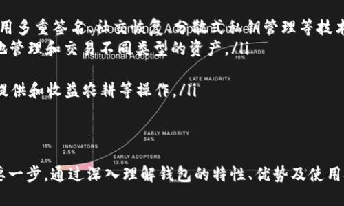 全面解析以太坊类开源钱包及其使用指南/
以太坊, 开源钱包, 区块链, 数字资产/guanjianci

一、以太坊类开源钱包概述
以太坊（Ethereum）作为第二大公链，以其强大的智能合约功能和去中心化应用（DApp）生态系统受到广泛关注。与其他区块链网络相比，以太坊提供了更高的灵活性，支持各种数字资产的创建和交易。在以太坊的生态系统中，开源钱包起着至关重要的作用，帮助用户安全地存储和管理他们的数字资产。
开源钱包是指代码公开透明、用户可以自由查看和修改的数字钱包。相对于封闭源代码的钱包，开源钱包具有更高的安全性，因为任何安全问题都可以被社区及时发现和修复。以太坊类开源钱包不仅支持以太坊本身的代币（ETH），还可以管理基于以太坊网络的各种ERC20和ERC721代币。

二、以太坊类开源钱包的优势
对于加密货币用户来说，选择一个安全可靠的钱包至关重要。以太坊类开源钱包具备多重优势：
ul
    listrong透明性：/strong 开源钱包的代码公开，允许用户审查和验证其内部逻辑和安全机制，从而增强用户对钱包的信任。/li
    listrong社区支持：/strong 开源项目通常拥有活跃的开发者和用户社区，能够快速获得技术支持和更新。/li
    listrong多种资产支持：/strong 除了以太坊，许多开源钱包还支持多种ERC20代币，方便用户进行资产管理。/li
    listrong安全性：/strong 用户可以自主管理私钥，避免中心化钱包的潜在风险，减少被攻击的可能性。/li
/ul

三、热门的以太坊类开源钱包
市面上有许多以太坊类开源钱包，下面是一些备受推荐的选项：

h41. MetaMask/h4
MetaMask 是目前最流行的以太坊钱包之一，它不仅是一款浏览器扩展，还可以作为移动应用使用。用户可以方便快捷地与去中心化应用进行互动，管理自己的以太坊资产。

h42. MyEtherWallet (MEW)/h4
MyEtherWallet 是一个网页版的开源钱包，允许用户创建和管理以太坊钱包。它提供了多种地址生成方式，使得用户能够根据需求选择最安全的方式来存储他们的私钥。

h43. Gnosis Safe/h4
Gnosis Safe 是一个多重签名钱包，适合团队管理数字资产。用户可以通过设定多个签名者的策略，增强资产的安全性和管理的灵活性。

h44. Trust Wallet/h4
Trust Wallet 是官方的数字资产钱包，支持以太坊及多种其他区块链。它具备良好的用户体验和安全性，是移动用户的优选。

四、如何选择适合的以太坊开源钱包
选择一个适合的以太坊开源钱包对用户管理资产至关重要。以下是选择钱包时需要考虑的几个因素：
ul
    listrong安全性：/strong 确保钱包具备良好的安全机制，并能自主管理私钥。/li
    listrong兼容性：/strong 根据自身需求选择支持的代币和平台。/li
    listrong用户友好度：/strong 一个友好的用户界面能够提高使用体验，尤其是新手用户更应该选择操作简便的钱包。/li
    listrong开发者社区：/strong 选择那些有活跃社区支持的钱包，便于获取帮助和更新。/li
/ul

五、以太坊类开源钱包的使用注意事项
虽然以太坊类开源钱包具备诸多优势，但用户在使用过程中仍需遵循一些安全规则：
ul
    listrong备份：/strong 定期备份钱包和私钥，并将其存放在安全的地方。/li
    listrong保持更新：/strong 定期检查钱包软件版本，确保使用最新的版本以防安全漏洞。/li
    listrong小心网络钓鱼：/strong 不要通过不明链接或软件下载钱包，确保下载源的可靠性。/li
    listrong使用硬件钱包：/strong 对于大额资产，推荐使用硬件钱包作为额外的安全措施。/li
/ul

六、可能相关的问题

问题1：开源钱包如何确保用户资产的安全性？
开源钱包通过多种安全措施，确保用户资产的安全性。首先，开源钱包的代码是公开的，这意味着安全研究人员和社区成员可以检查代码中的潜在漏洞和安全性。此外，许多开源钱包支持用户自主管理私钥，用户可以在本地设备上生成和保存私钥，而不是将其存储在服务器上，这样可以显著减少被黑客攻击的风险。
很多开源钱包还实现了一系列安全功能，例如多重签名、交易白名单等，增加了资产管理的安全层级。多重签名机制要求多个不同设备或账户参与确认才能完成一笔交易，这显著提升了安全性。
总之，开源钱包通过透明性、自主管理私钥和采用先进的安全技术来确保用户资产的安全。

问题2：如何在以太坊开源钱包中管理和交换ERC20代币？
管理和交换ERC20代币是以太坊开源钱包的一项重要功能，用户可以通过以下步骤来实现：
ul
    listrong资产管理：/strong 用户将ERC20代币送入钱包后，可以在钱包的资产管理页面查看所有持有的代币。在合适的钱包中，用户还可以查看每种代币的交易记录和市场价格。/li
    listrong进行交易：/strong 用户可以轻松发送和接收ERC20代币，只需输入收款地址和转账金额。在发起转账之前，钱包通常会显示当前交易的手续费，用户可以调整手续费以加快交易确认速度。/li
    listrong交换代币：/strong 部分开源钱包提供内置的去中心化交易所（DEX）功能，用户可以直接在钱包内进行代币交换，省去多次转账和平台手续费用。此外，用户也可以选择将代币发送至支持更广泛交易的交换平台进行交易。/li
/ul
需要注意的是，由于区块链网络的拥堵情况，交易确认时间可能会有所不同，用户应根据实际情况选择适当的手续费，以确保交易的顺利进行。

问题3：以太坊开源钱包与中心化钱包的主要区别是什么？
以太坊开源钱包与中心化钱包之间存在几个关键的区别：
ul
    listrong控制权：/strong 开源钱包允许用户自主管理自己的私钥，用户对资产拥有完全的控制权；而中心化钱包则由第三方公司管理用户的私钥，用户只能通过这些公司提供的界面操作资产。/li
    listrong透明性：/strong 开源钱包的代码完全开放，任何人都可以检查和审计；而中心化钱包的代码通常是封闭的，用户无法确认其安全性和运营模式。/li
    listrong安全性：/strong 尽管开源钱包可以更好地保障用户资产的安全，但其安全性依赖于用户的操作习惯和对安全知识的了解；中心化钱包则容易成为黑客攻击的目标，原因在于黑客只需攻破一个中心化服务即可获取广泛用户的资产。/li
    listrong用户体验：/strong 鉴于去中心化钱包需要用户在不同的合约和代币之间进行选择，操作相对复杂；而中心化钱包通常拥有更加友好的用户界面和更简化的流程。/li
/ul
通过了解这些核心区别，用户在选择钱包时可以根据自己的需求和风险承受能力做出合适的决策。

问题4：以太坊钱包的未来发展趋势是什么？
未来，以太坊钱包的发展将会受到以下几个趋势的影响：
ul
    listrong更强的安全性：/strong 随着黑科技和网络攻击手段的不断升级，钱包开发者将更加注重安全性。例如，更多的钱包将采用多重签名、社交恢复、分散式私钥管理等技术，提升用户资金的安全系数。/li
    listrong更广泛的资产支持：/strong 随着区块链生态的不断发展，未来的钱包将支持更多的数字资产类型，用户将可以更方便地管理和交易不同类型的资产。/li
    listrong用户体验：/strong 钱包的界面与交互设计将持续改进，降低使用门槛，吸引更多的新用户加入。/li
    listrong去中心化财务（DeFi）集成：/strong 钱包将集成更多DeFi应用的功能，用户将能够直接在钱包中进行资产借贷、流动性提供和收益农耕等操作。/li
/ul
通过这些趋势的推动，以太坊的钱包将变得更加安全、功能更加丰富，同时为用户提供更佳的体验，进一步促进区块链技术的普及。

总结而言，以太坊类开源钱包为用户提供了安全、便捷的数字资产管理方式，而选择适合自己需求的钱包是用户进入区块链世界的重要一步。通过深入理解钱包的特性、优势及使用技巧，用户能够更好地管理自己的数字资产，享受未来数字经济带来的便利与机遇。