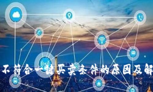 比特派不符合一键买卖条件的原因及解决方案