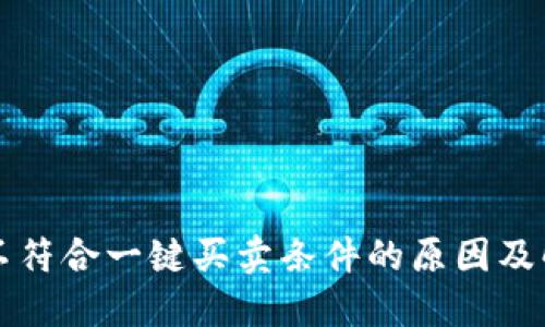 比特派不符合一键买卖条件的原因及解决方案