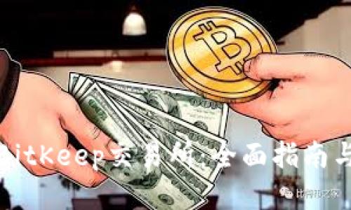 如何找到BitKeep交易所：全面指南与使用技巧
