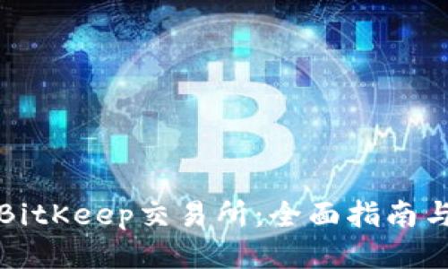 如何找到BitKeep交易所：全面指南与使用技巧