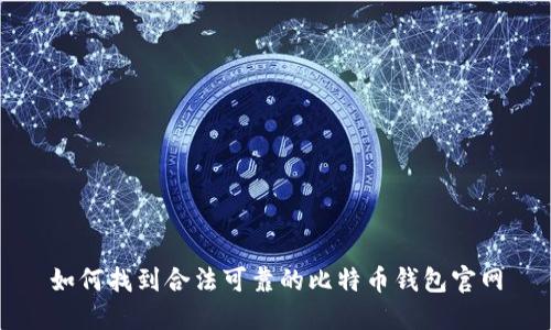 如何找到合法可靠的比特币钱包官网