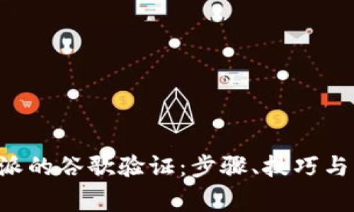 如何进行B特派的谷歌验证：步骤、技巧与常见问题解答