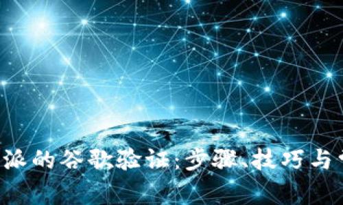 如何进行B特派的谷歌验证：步骤、技巧与常见问题解答