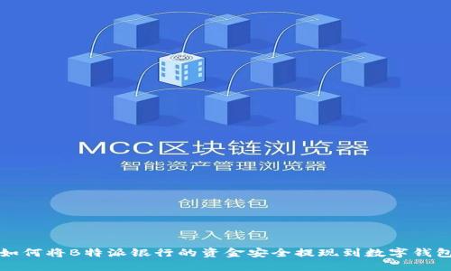 如何将B特派银行的资金安全提现到数字钱包