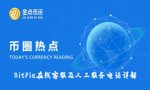 BitPie在线客服及人工服务电话详解