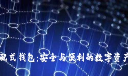 区块链分配式钱包：安全与便利的数字资产管理方案
