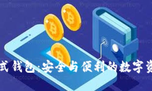 区块链分配式钱包：安全与便利的数字资产管理方案