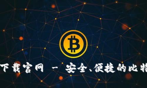比特币基地钱包下载官网 - 安全、便捷的比特币存储解决方案