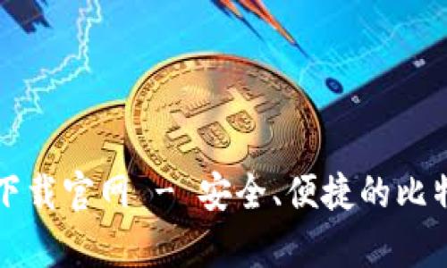 比特币基地钱包下载官网 - 安全、便捷的比特币存储解决方案
