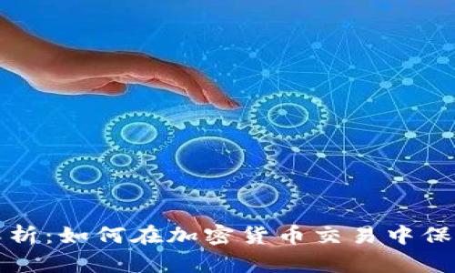 比特派官方授权解析：如何在加密货币交易中保证安全性与合规性