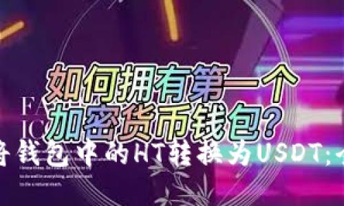 : 如何将钱包中的HT转换为USDT：全面指南