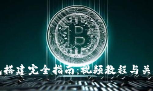区块链钱包搭建完全指南：视频教程与关键注意事项