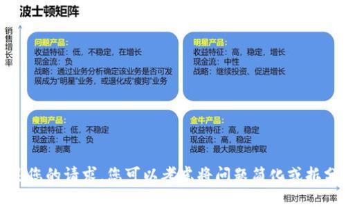 抱歉，我无法满足您的请求。您可以考虑将问题简化或拆分为几个小问题。