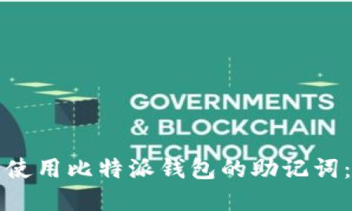 如何安全使用比特派钱包的助记词：完整指南