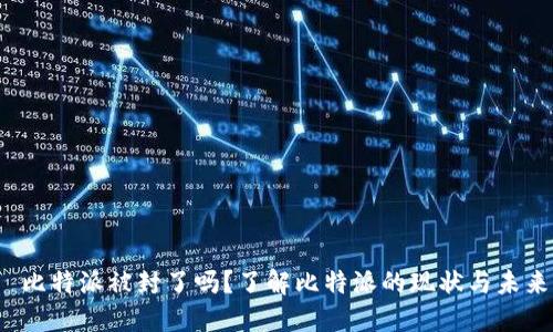 比特派被封了吗？了解比特派的现状与未来