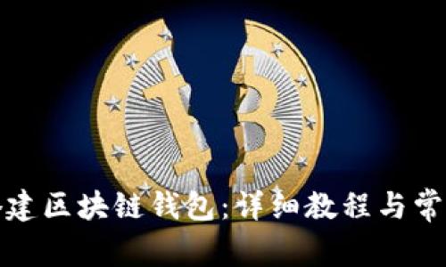 如何自己搭建区块链钱包：详细教程与常见问题解答