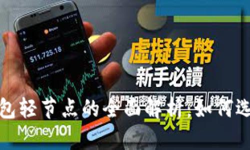 以太坊钱包轻节点的全面解析：如何选择与搭建
