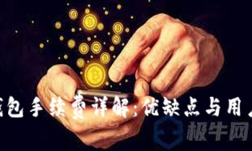 BitKeep钱包手续费详解：优缺点与用户体验分析