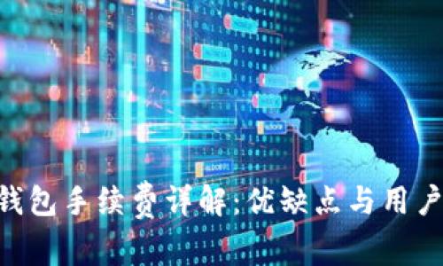 BitKeep钱包手续费详解：优缺点与用户体验分析