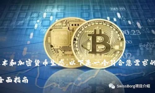 由于您提到的内容可能涉及区块链技术和加密货币生态，以下是一个符合您需求的、关键词以及详细的内容和相关问题。

如何找到Bk的火币生态链钱包地址：全面指南