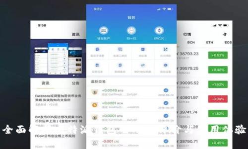 全面解析比特派钱包的用户评价与使用体验