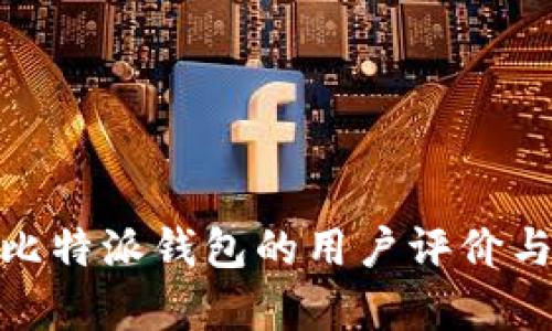 全面解析比特派钱包的用户评价与使用体验