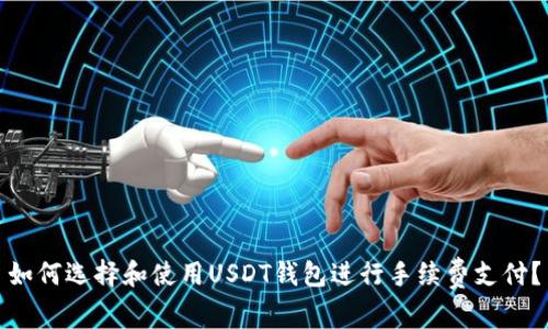 如何选择和使用USDT钱包进行手续费支付？