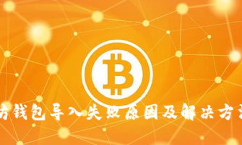 以太坊钱包导入失败原因及解决方法详解