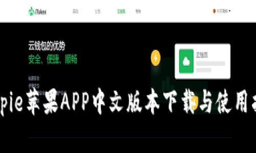 Bitpie苹果APP中文版本下载与使用指南