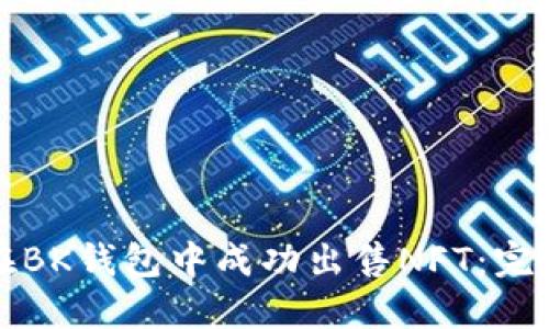 如何在BK钱包中成功出售NFT：完整指南