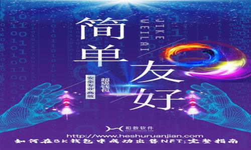 如何在BK钱包中成功出售NFT：完整指南