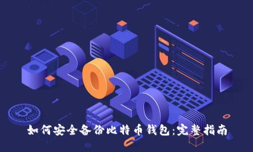 如何安全备份比特币钱包：完整指南