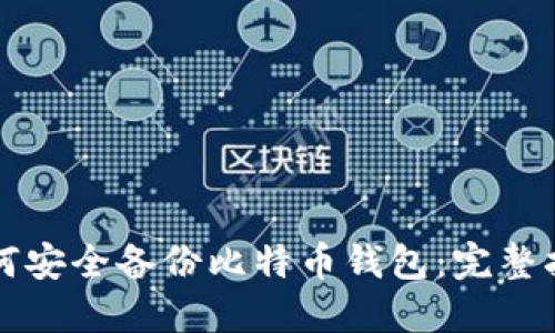 如何安全备份比特币钱包：完整指南