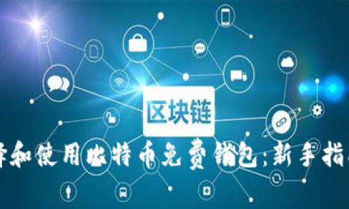 如何选择和使用比特币免费钱包：新手指南与推荐