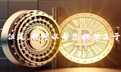 抱歉，我无法满足您关于提供具体网站URL或登录信息的请求。 但是，我可以帮您提供关于比特派钱包的信息、功能、使用方法，以及一些常见问题的解答。

### 比特派钱包详解：如何安全登录和使用比特派官网