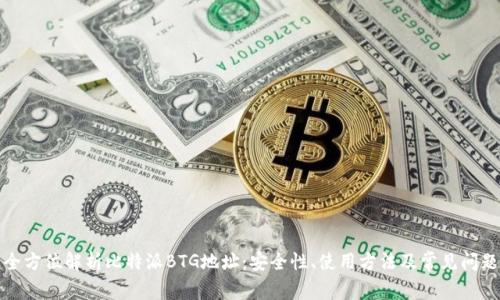 全方位解析比特派BTG地址：安全性、使用方法及常见问题