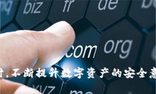 和关键词的设置：

  以太坊钱包官方邮箱查询与使用指南 / 
 guanjianci 以太坊钱包, 官方邮箱, 钱包安全, 加密数字货币 /guanjianci 

---

### 以太坊钱包官方邮箱查询与使用指南

以太坊（Ethereum）是一个去中心化的平台，允许开发者在其区块链上建立和发布智能合约与去中心化应用（dApps）。与以太坊相关的各种应用和钱包的使用日益普及，用户在使用过程中往往会遇到有关官方邮箱、钱包安全等一系列问题。本文将全面分析以太坊钱包的官方邮箱使用方法及相关安全问题，提供深入的解决方案与建议。

#### 以太坊钱包概述

在讨论以太坊钱包的官方邮箱之前，我们首先需要了解什么是以太坊钱包。以太坊钱包是用户用来存储、发送和接收以太币（ETH）以及基于以太坊平台创建的各种代币的工具。以太坊钱包通常分为几种类型，包括软件钱包、硬件钱包、纸钱包和在线钱包等。

- **软件钱包**：通常是运行在电脑或移动设备上的应用程序。这类钱包相对便于使用，并支持多种加密货币的存储与管理。

- **硬件钱包**：外部设备，用于存储用户的私钥。硬件钱包极大地提升了数字资产的安全性，因为即便是在网络上，用户的私钥也不会暴露。

- **纸钱包**：将用户的公钥和私钥打印出来的方式，是一种离线存储的形式，但需要妥善保存以避免丢失或损坏。

- **在线钱包**：这些钱包通常托管在云端，用户通过网络访问。尽管使用简便，但面临较高安全风险。

在了解这些钱包类型后，我们回到主题，重点讨论“以太坊钱包官方邮箱”。

### 1. 以太坊钱包官方邮箱的作用

以太坊钱包官方邮箱主要用于用户与开发团队之间的沟通。在使用以太坊钱包过程中，用户可能会遇到问题，比如登录困难、资产丢失、钱包恢复等。官方邮箱提供用户一个安全且直接的渠道来向开发团队寻求帮助。

通过与官方进行联系，用户可以获取以下信息：

- **技术支持**：遇到任何技术性问题时，可以通过官方邮箱请求帮助。

- **安全建议**：官方团队能够提供有关如何保障钱包安全的专业建议。

- **更新通知**：用户可以通过邮箱接收到关于钱包更新或维护的通知。

使用官方邮箱时，用户需要注意使用正确的邮箱地址，以防止遭遇钓鱼攻击或其他安全问题。

### 2. 如何安全使用以太坊钱包？

以太坊钱包的安全性问题是用户最为关心的议题之一。尽管不同类型的钱包具有不同的安全特点，以下是一些通用的安全建议，帮助用户更好地保护自己的资产。

#### 2.1 使用强而复杂的密码

确保为你的钱包设置一个复杂且独特的密码，最好是由字母、数字和特殊字符组成。避免使用个人信息，如出生日期、姓名等易被猜测的内容。同时，定期更新密码，并不要在多个平台使用相同的密码。

#### 2.2 启用两步验证

如果钱包支持两步验证（2FA），务必启用此功能。这追加了一层安全性，即使有人得到了你的密码，他们仍需要额外的认证才能访问你的账户。

#### 2.3 定期备份

定期备份你的钱包，包括保存助记词、私钥等。确保这些备份存储在安全的地方，最好是离线存储。当钱包被意外删除或者设备损坏时，你可以通过这些备份恢复访问。

#### 2.4 警惕钓鱼攻击

在通过官方邮箱或社交网络与他人交流时，保持警惕。官方团队不会要求用户提供私钥或密码。如果接收到异常消息，请自行前往官方网站验证信息的真实性。

### 3. 常见问题及解答

在用户使用以太坊钱包的过程中，以下是一些常见的问题以及详细解答。

#### 3.1 如何恢复丢失的以太坊钱包？

如果你的以太坊钱包丢失或者无法访问，通常情况下你可以通过恢复助记词或私钥来找回你的资产。首先，请确保你在最初创建钱包时保存了助记词。助记词通常由12个随机词组成，能够帮助你重建钱包。在页面上通常会有“恢复钱包”的选项，你只需输入助记词，按照提示完成操作即可。如果是硬件钱包，确保设备仍在身边，并按照生产商的指导进行恢复。

如果你不记得助记词或私钥，找回钱包的难度就会增加。在这种情况下，联系官方支持邮箱询问是否还有其他可选的方法。但是，很多情况下，如果没有助记词或私钥，找回钱包是非常困难的。

#### 3.2 如何确认以太坊钱包的安全性？

首先，确认你使用的钱包是否为官方发布的版本。例如，官方网站上会提供钱包的下载链接，确保从中获取。其次，查看用户评价以及社区反馈，了解其他用户在使用中是否遇到安全问题。

你还可以关注以太坊相关的社交媒体和技术社区，获取最新的安全动态。如果钱包更新功能，通过邮件或钱包内提示确认是否属于官方版本。使用后请确保你的设备及网络环境是安全的，避免在公共场所使用公共WiFi进行交易操作。

最后，定期检查你的交易记录，若发现异常应立即采取措施，例如更换密码，并联系官方支持。

#### 3.3 如果以太坊钱包被黑客攻击该如何处理？

如果你怀疑自己的以太坊钱包被黑客攻击，应立即采取紧急措施。第一步是停止所有交易，并尽快访问你的钱包，检查是否还有剩余资产。

如果资金被转出，你可以尝试跟踪交易记录，尽量找到对方的地址，并报告给相关区块链分析机构，争取追回部分资产。但通常来说，一旦交易被确认，资金几乎无法追回。

与此同时，更换你的密码，启用两步验证，确保不会被再次攻击。如果涉及第二因素丢失或不再控制的邮箱，根据钱包类型联系官方支持，寻求帮助。同时，也可以考虑在硬件钱包中创建一份新钱包，转移未受影响的资产。

#### 3.4 怎样避免虚假以太坊钱包？

为了避免下载和使用虚假的以太坊钱包，用户首先应当注意下载来源。最好从以太坊官方网站或知名的应用商店（如Google Play或App Store）中下载相关钱包。

其次，仔细阅读评论和评级。很多用户会对应用的体验进行评价，这为你判断软件的安全性提供了一定的参考。同时，确保软件有定期的更新和维护，较活跃的开发团队通常更重视安全性，能及时修复漏洞。

最后，不轻信来自社交媒体或邮件中声称提供“官方钱包”的链接。始终通过官方渠道确保所需资产的安全。

### 总结

通过认真阅读本文，相信大家对以太坊钱包的官方邮箱以及其使用方法有了深入的了解。如果在使用过程中遇到问题，务必通过官方邮箱与开发团队取得联系。同时，不断提升数字资产的安全意识，做好相应的防范措施，以保证钱包的安全性和可靠性。希望本文能够为以太坊用户的使用体验提供帮助，为大家的数字货币之旅保驾护航。